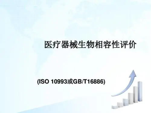 醫療器械生物相容性評價的要點(圖1)