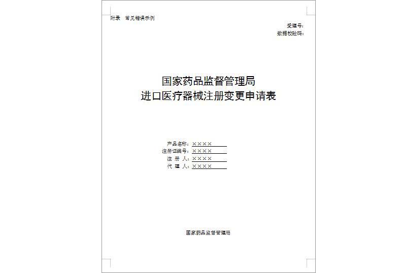 進口第三類醫療器械注冊證（登記事項）變更服務(圖1)
