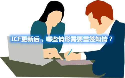 ICF更新后，哪些情形需要重簽知情？