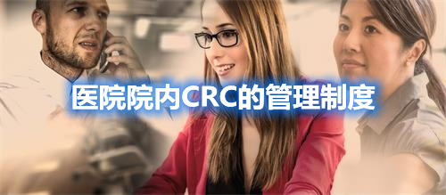 醫院院內CRC的管理制度