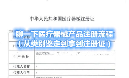 聊一下醫療器械產品注冊流程（從類別界定到拿到注冊證）(圖1)