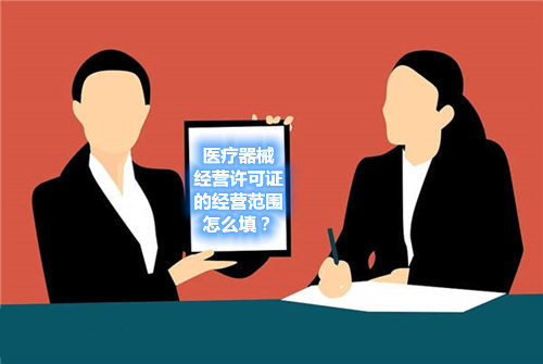 醫療器械經營許可證的經營范圍怎么填？(圖1)