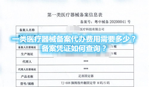 一類醫療器械備案代辦費用需要多少？備案憑證在哪查詢？