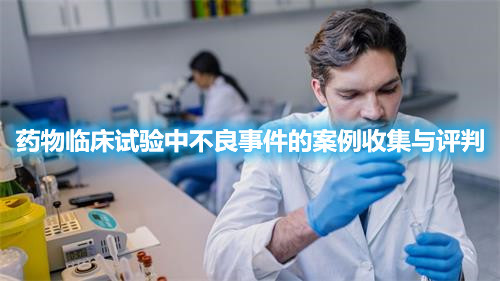 藥物臨床試驗中不良事件的案例收集與評判