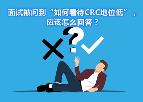 面試被問到“如何看待CRC地位低”，應該怎么回答？(圖1)