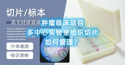 腫瘤臨床項目多中心實驗室組織切片如何管理？(圖1)