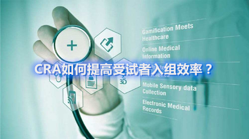 CRA如何提高受試者入組效率？這四個容易忽略的問題要搞清楚