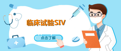 siv臨床什么意思？淺談臨床試驗SIV中心啟動訪視