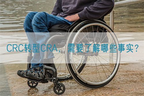 CRC轉型CRA，需要了解哪些事實？(圖1)