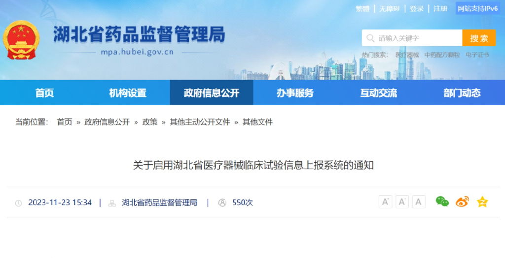 關于啟用湖北省醫療器械臨床試驗信息上報系統的通知(圖1)