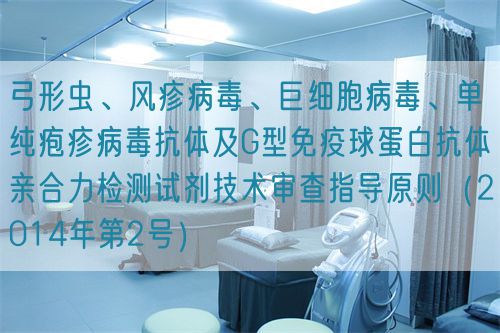 弓形蟲、風疹病毒、巨細胞病毒、單純皰疹病毒抗體及G型免疫球蛋白抗體親合力檢測試劑技術審查指導原則（2014年第2號）(圖1)
