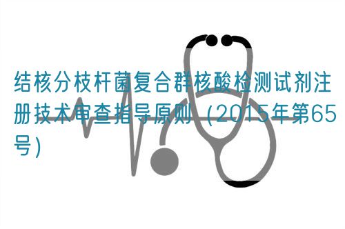 結核分枝桿菌復合群核酸檢測試劑注冊技術審查指導原則（2015年第65號）(圖1)