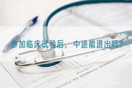 參加臨床試驗后，中途能退出嗎？(圖1)