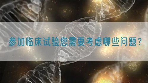 參加臨床試驗您需要考慮哪些問題？(圖1)