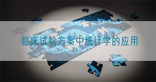 臨床試驗方案中統計學的應用(圖1)