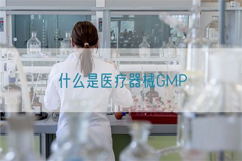 什么是醫療器械GMP(圖1)