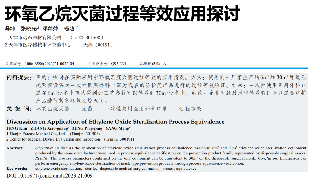 【干貨分享】環氧乙烷滅菌過程等效應用探討(圖1)