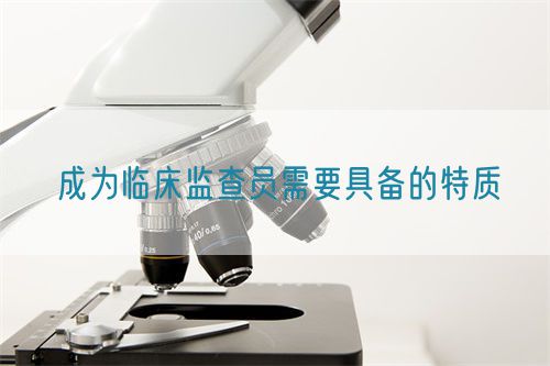 成為臨床監查員需要具備的特質(圖1)