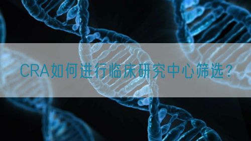 CRA如何進行臨床研究中心篩選？(圖1)