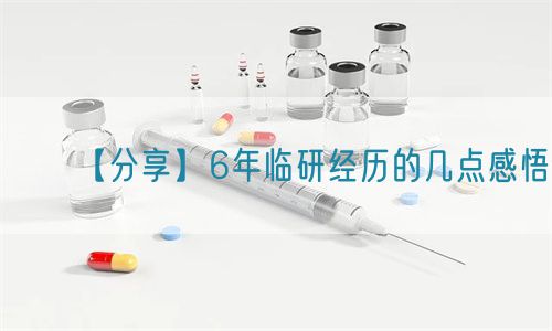 【分享】6年臨研經歷的幾點感悟(圖1)