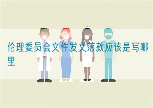 倫理委員會文件發文落款應該是寫哪里(圖1)