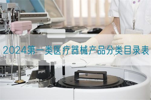 2024第一類醫療器械產品分類目錄表(圖1)