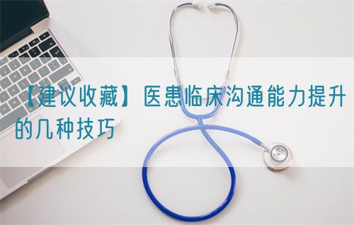 【建議收藏】醫患臨床溝通能力提升的幾種技巧(圖1)