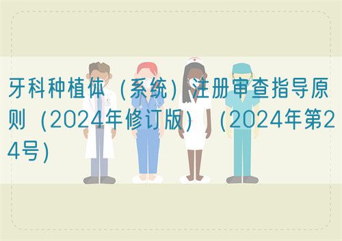 牙科種植體（系統）注冊審查指導原則（2024年修訂版）（2024年第24號）(圖1)