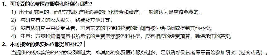 臨床試驗中可接受和不可接受的免費醫療服務和補償有哪些(圖2)