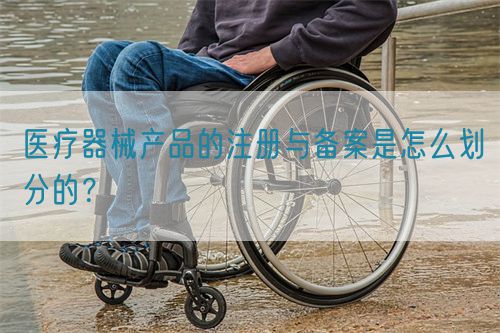醫療器械產品的注冊與備案是怎么劃分的？(圖1)
