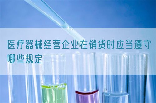 醫療器械經營企業在銷貨時應當遵守哪些規定(圖1)