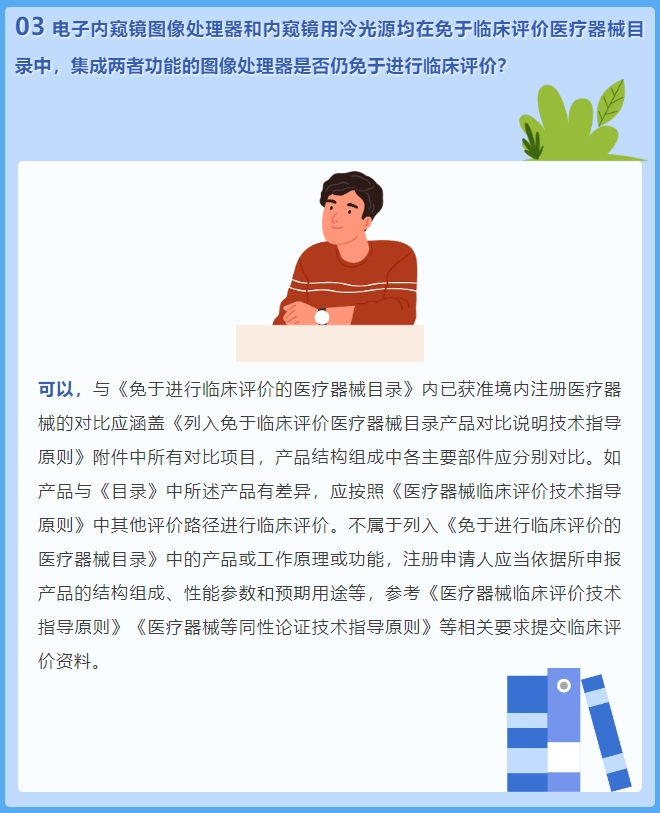 電子內窺鏡圖像處理器和內窺鏡用冷光源均在免于臨床評價醫療器械目錄中，集成兩者功能的圖像處理器是否仍免于進行臨床評價？(圖2)