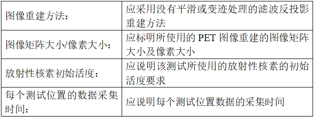 正電子發射/X射線計算機斷層成像系統注冊技術審查指導原則（2020年第13號）(圖41)