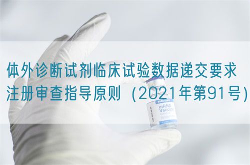 體外診斷試劑臨床試驗數據遞交要求注冊審查指導原則（2021年第91號）(圖1)