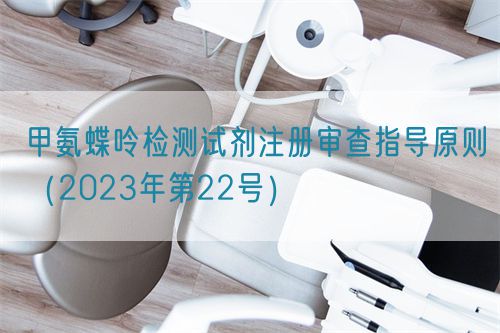 甲氨蝶呤檢測試劑注冊審查指導原則（2023年第22號）(圖1)