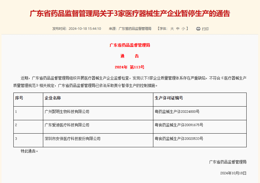 質量管理嚴重缺陷！廣東7家企業被暫停生產醫療器械(圖1)
