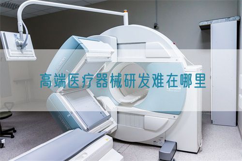 高端醫療器械研發難在哪里(圖1)