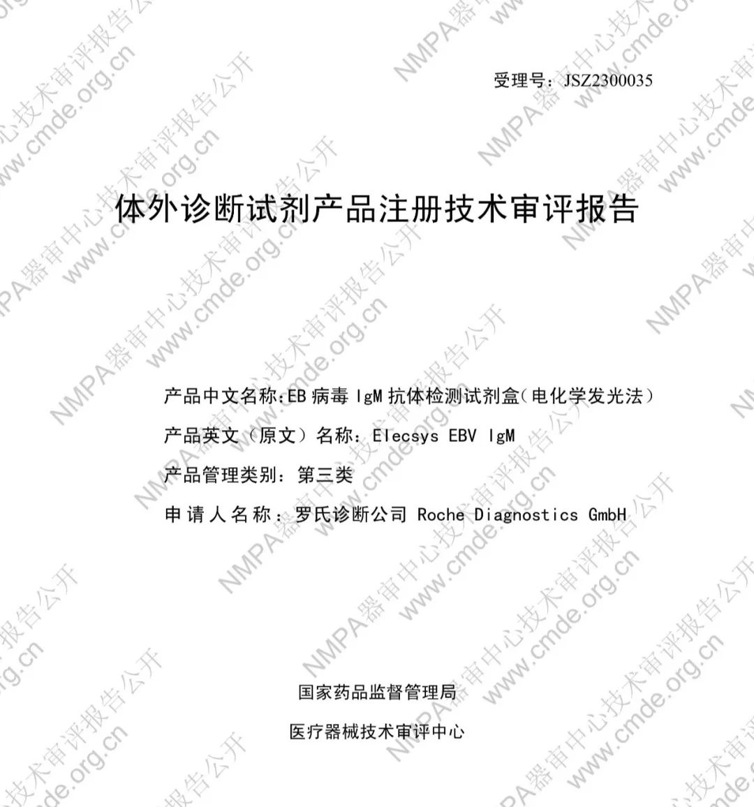 羅氏EB病毒IgM抗體檢測試劑盒（電化學發光法）三類IVD新品審評報告公開(圖2)
