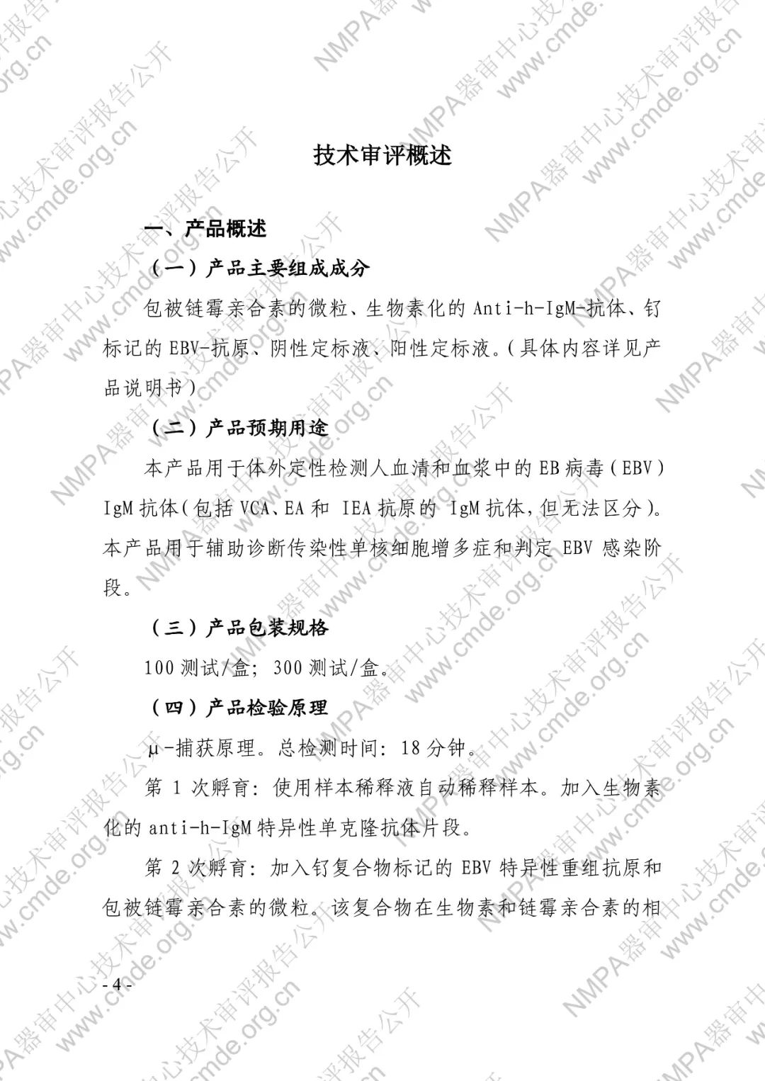 羅氏EB病毒IgM抗體檢測試劑盒（電化學發光法）三類IVD新品審評報告公開(圖5)