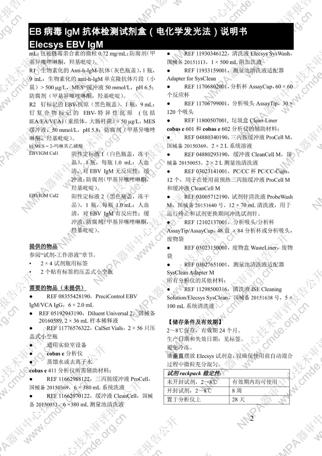 羅氏EB病毒IgM抗體檢測試劑盒（電化學發光法）三類IVD新品審評報告公開(圖15)