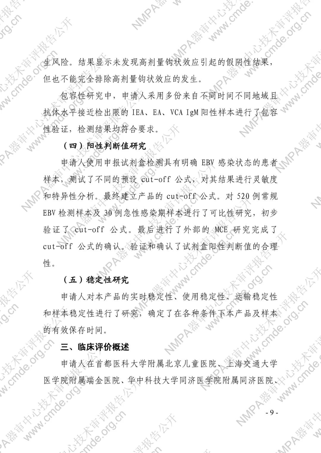 羅氏EB病毒IgM抗體檢測試劑盒（電化學發光法）三類IVD新品審評報告公開(圖10)