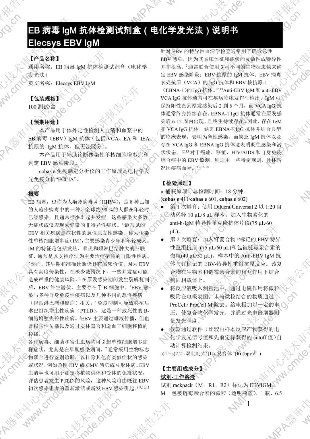 羅氏EB病毒IgM抗體檢測試劑盒（電化學發光法）三類IVD新品審評報告公開(圖14)