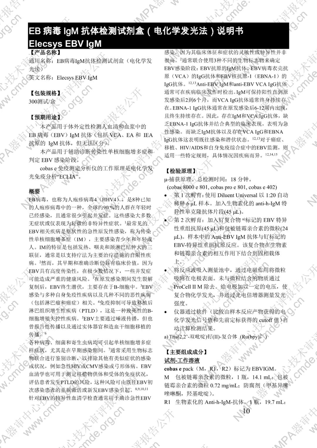 羅氏EB病毒IgM抗體檢測試劑盒（電化學發光法）三類IVD新品審評報告公開(圖23)