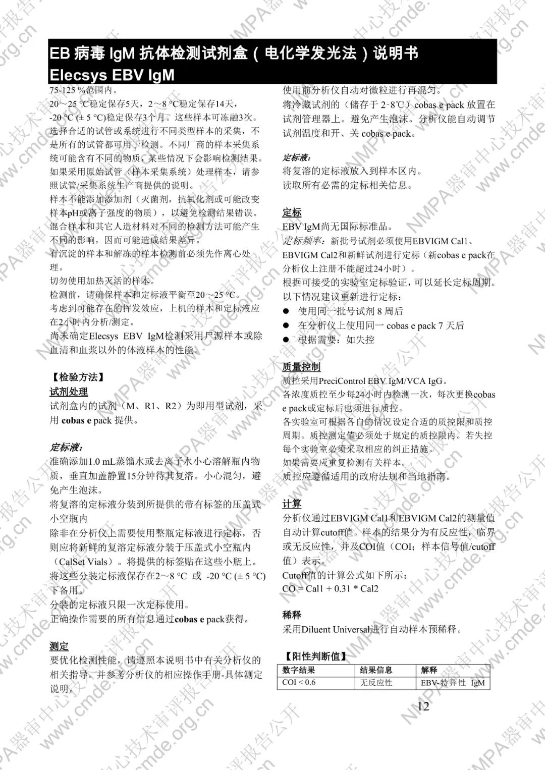 羅氏EB病毒IgM抗體檢測試劑盒（電化學發光法）三類IVD新品審評報告公開(圖25)