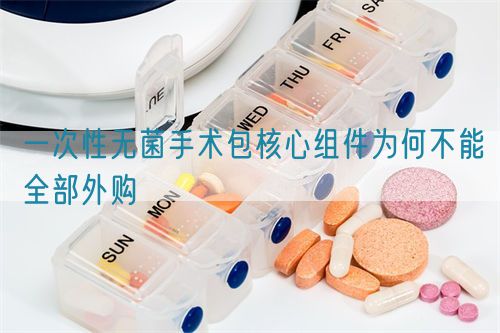 一次性無菌手術包核心組件為何不能全部外購(圖1)