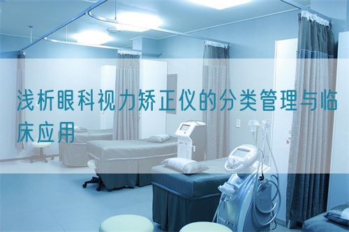 淺析眼科視力矯正儀的分類管理與臨床應用(圖1)