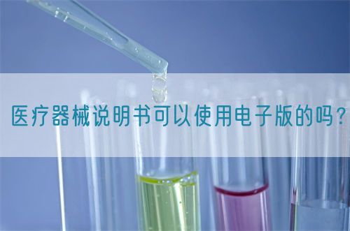 醫療器械說明書可以使用電子版的嗎？(圖1)