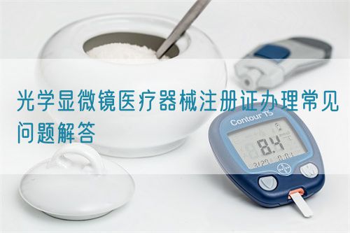 光學顯微鏡醫療器械注冊證辦理常見問題解答(圖1)