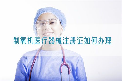 制氧機醫療器械注冊證如何辦理(圖1)