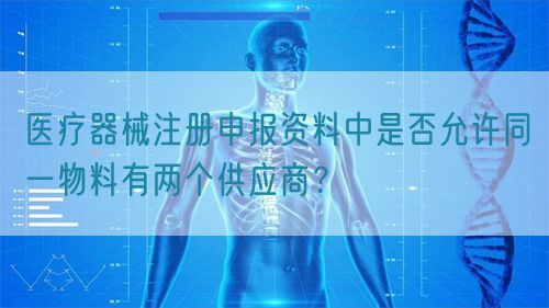 醫療器械注冊申報資料中是否允許同一物料有兩個供應商？(圖1)